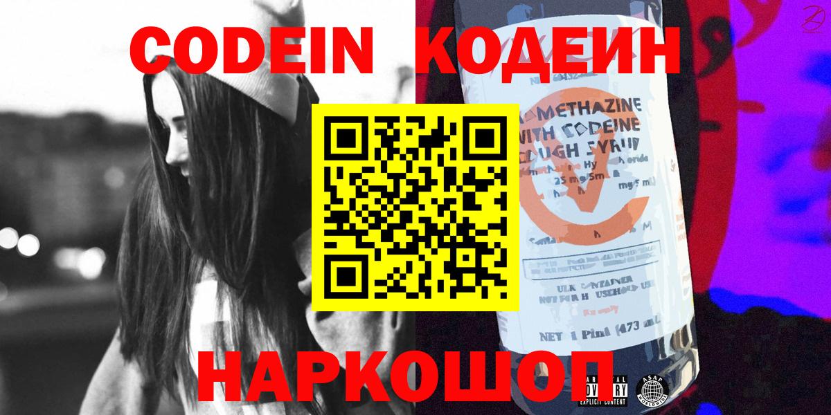 Кодеин Purple Drank  Вход с VPN  Минусинск 
