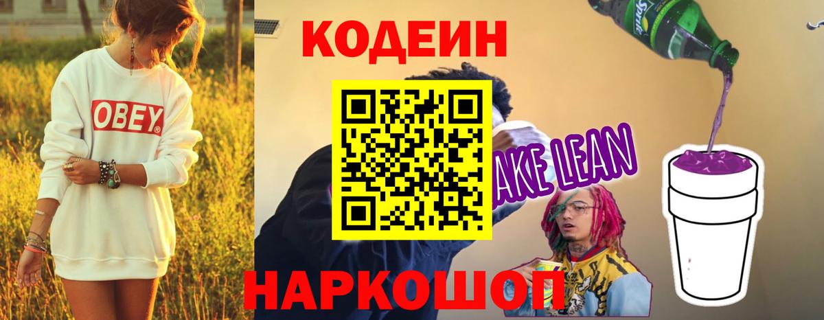 Кодеин напиток Lean (лин) Минусинск